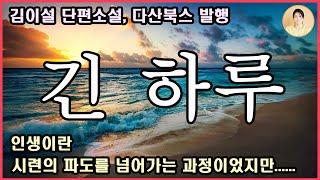 신간소설 [긴 하루] 살다 보면, 잘 살다 보면, 둘이 행복하게 잘 살다 보면 어떻게든 용서해 주고 이해해주고 인정해줄 날이 올 거라 믿었다.인생이란 시련을 넘는 과정.김이설 지음