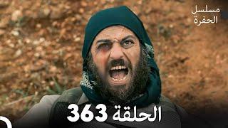 مسلسل الحفرة الحلقة 363 (Arabic Dubbed)