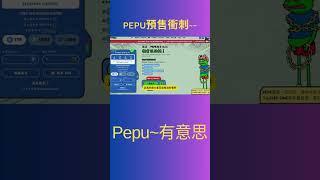 $PEPU 新幣PEPE unchained 預售 ~~已籌集4000萬美元  大戶高歌猛進  上一级交易所