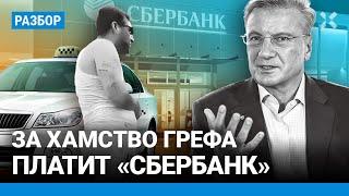 Греф, Кадыров, Паслер: как хамят чиновники. Из-за скандала с таксистами люди уходят из Сбербанка