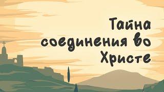 PT5017 Rus 24. Примечание по поводу тайны единства (3:1-13) Тайна соединения во Христе