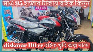 diskovar 110 cc bike খুবি অল্প দামে বাইক কিনুন 01720935903।।।।