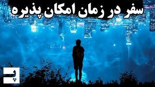 آیا سفر در زمان امکان پذیره؟ تحت چه شرایطی؟