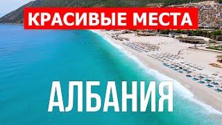 Лучшие места для отдыха в Албании. Видео обзор - курорты, туризм, туры, природа  | Албания влог