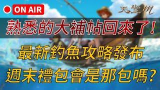 【天堂M】你熟悉的天堂M大補帖回來了，最新釣魚攻略文發布！週末禮包會是"那包"嗎？買天M鑽卡找編董 LINE @dmshop