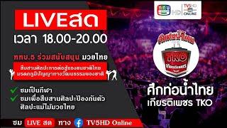 TV5HD ONLINE : LIVE สด มวยไทย ในศึกท่อน้ำไทยเกียรติเพชร TKO วันที่ 8 ธ.ค. 2567