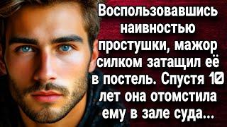 Воспользовавшись наивностью простушки, мажор силком затащил её в постель. Истории из жизни