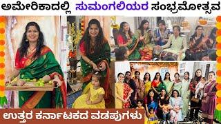 Sumangali Celebration in America , ಗಂಡನ ಹೆಸರು ಹೇಳುವ ರೀತಿ, Haldi-Kumkum ,Sangeet, Dance #kannadavlog