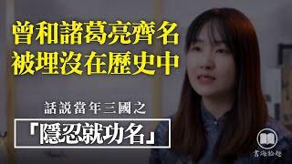 陸遜：世上最有效的長壽藥，就一個字丨書海拾趣 #歷史故事 #歷史 #讀書