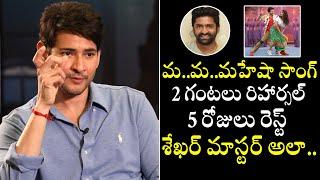 Prince Mahesh Babu Stunning Comments On Shekar Master Over Ma Ma Mahesh Song | Telugu Varthalu