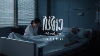 ไม่ไหวก็ทิ้งได้เลย - INDIGO [OFFICIAL TEASER]