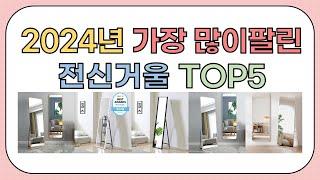 2024년 가성비 좋은 인기 전신거울 추천 TOP5