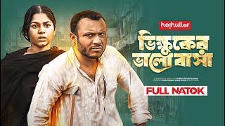 ভিক্ষুকের ভালোবাসা | Parsa Evana | Mishu Sabbir | Bannah | Bangla New Natok 2024 | Romantic Drama