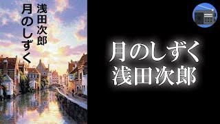 【朗読】「月のしずく」癒しのドラマ。再生の祈りに満ちた珠玉の短篇！【恋愛ロマンス・フィクション／浅田次郎】