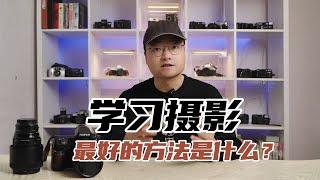 学习摄影最好的方法是什么？