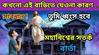 মহাবিশ্বের সতর্ক বার্তা | কখনোই ওই বাড়িতে যেওনা কারণ  .... তাড়াতাড়ি জেনে নাও |  #univers ,