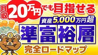 【永久保存】誰でも実現可能！準富裕層を達成してFIREする完全ロードマップ