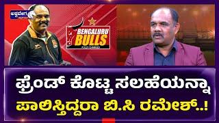 BC Ramesh Bengaluru Bulls Head Coach || ಇನ್ನು ಬೆಂಗಳೂರಿನ ಜೊತೆಯೇ ಇರ್ತಾರಾ ರಮೇಶ್ || @ashwaveeganews24x7