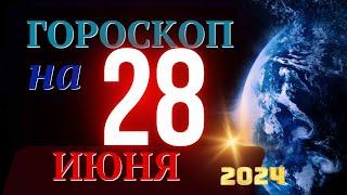 ГОРОСКОП НА 28 ИЮНЯ  2024 ГОДА! | ГОРОСКОП НА КАЖДЫЙ ДЕНЬ ДЛЯ ВСЕХ ЗНАКОВ ЗОДИАКА!