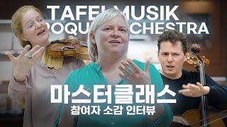 35회 이건음악회 마스터클래스 - 한국예술종합학교 x Tafelmusik Baroque Orchestra