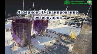 ЛАЗЕРНОЕ 3D-СКАНИРОВАНИЕ РЕЗЕРВУАРОВ