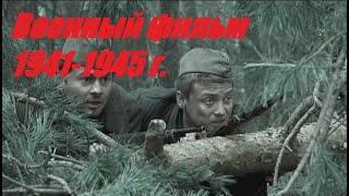 ФИЛЬМ ПРО ПАРТИЗАН И РАЗВЕДЧИКОВ.  ОЧЕНЬ СИЛЬНЫЙ ВОЕННЫЙ ФИЛЬМ 1941 Г