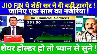 JIO FINANCIAL SERVICE LTD SHARE NEWS TODAY, JIO FIN SHARE TARGET #JIO पे सेठी सर ने दी बड़ी राय !