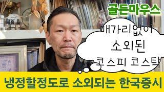 매가리 없이 소외된 한국증시 위기인가 기회인가?  한국경제 미국경제 디커플링