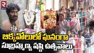 History of Bikkavolu Sri Subramanya Swamy Temple : ఘనంగా సుబ్రహ్మణ్య షష్ఠి ఉత్సవాలు | RTV