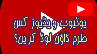 how to download YouTube videos? یوٹیوب ویڈیوز کس طرح سے ڈاؤن لوڈ کریں؟