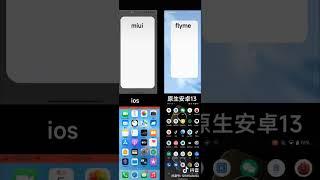 Miui, Flyme, IOS vs Android 13 #shorts | Techsmart