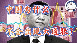 方脸说：为什么中国不会出现大通胀？短期中国通胀走势预测！习氏放水法丨通胀丨通缩