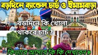 Bandel Church 2024 | Bandel Imambara | Bandel Tour 2024 |ব্যান্ডেল চার্চ ২০২৪|