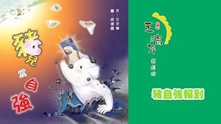 《花媽家説故事 114》 豬兒當自強 之 「豬自強報到」