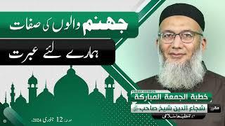 Jahanum Walon ki Sifat | Hamaray liye Ibrat | Shujauddin Sheikh | Khitab e Jummah