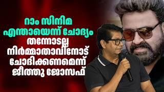 റാം സിനിമ എന്തായെന്ന് ചോദ്യം ; ജീത്തു ജോസഫിന്റെ മറുപടി | Jeethu Joseph | Ram Movie |