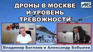 Владимир Боглаев. ДРОНЫ В МОСКВЕ, ЧАЙНА-ТАУНЫ В СИБИРИ И УРОВЕНЬ ТРЕВОГИ НАРОДА.