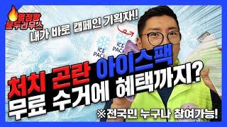 이것이야말로 진정한 마케팅 성공 사례!! 현대홈쇼핑 아이스팩 재활용 캠페인 기획자 입니다.