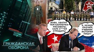 Эрдоган ОПОЗОРИЛ путина! Детей нарядили в ВОЕННУЮ форму! В рф все СТАБИЛЬНО - Гражданская оборона