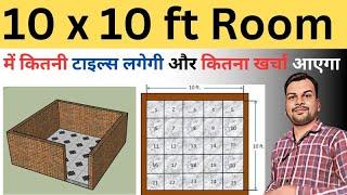 10x10  रूम में कितनी टाइल लगती है  | One Room Tiles Cost | Nos of Tiles In One Room | 10x10 ft Room