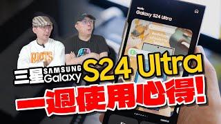 三星Galaxy S24 Ultra優缺點誠實講！一週真實使用心得，值得買嗎？ft.廖阿輝