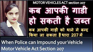 Vehicle Impound in Section 207 // Vehicle kab seize ho sakta hai/ Section 207 of Motor Vehicle Act