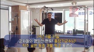  모터컨트롤 시각 전정기관을 활용한 신경재활운동  #홍정기교수님 #홍정기교수님세미나 #뉴얼라인교육협회 #필라테스세미나 #뉴얼라인필라테스 #양수경원장 #필라테스워크샵