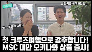 첫 크루즈여행으로 강추! 대만-오키나와 크루즈 상품 드디어 출시되었습니다!