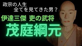 【人物伝】 仙台城の留守居役 茂庭綱元(了庵)の生涯。