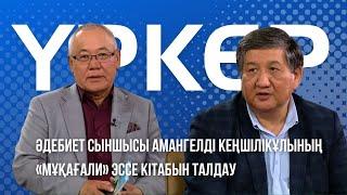 ҮРКЕР. Амангелді Кеңшілікұлының «Мұқағали» эссе кітабын талдау