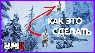 КАК ЗАБРАТЬСЯ НА САМУЮ ВЫСОКУЮ ГОРУ РДР2 ??? \\ КАК ЗАЛЕЗТЬ НА ГОРУ В RDR 2