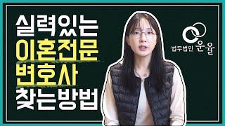 실력있는 이혼전문변호사 어떻게 찾을 수 있을까