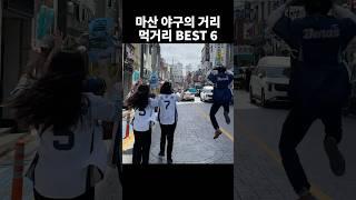 마산 야구의 거리 먹거리 BEST 6ㅣ야구장 음식