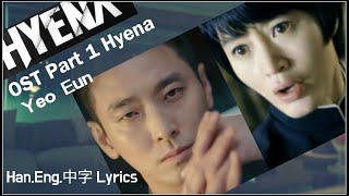 [가사,中字,Eng] Yeo Eun (여은) – Hyena 하이에나 OST Part 1   Hyena Lyrics  鬣狗OST